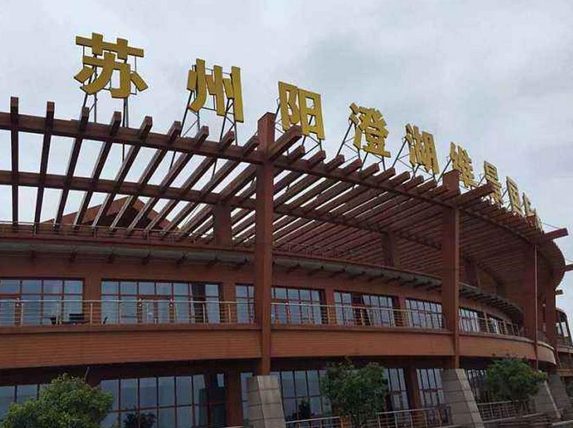 陽(yáng)澄湖維景國際度假酒店