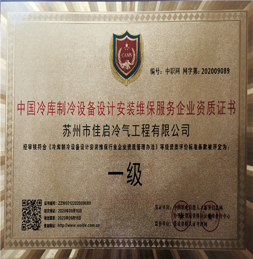 冷庫(kù)設(shè)計(jì)安裝維保一級(jí)證書
