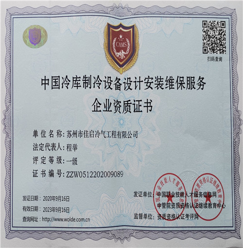 冷庫設(shè)計(jì)安裝維保企業(yè)資質(zhì)證書